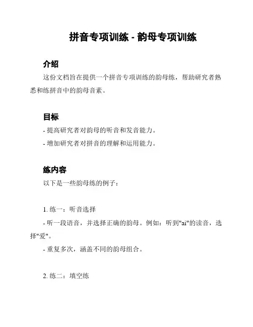拼音专项训练 - 韵母专项训练