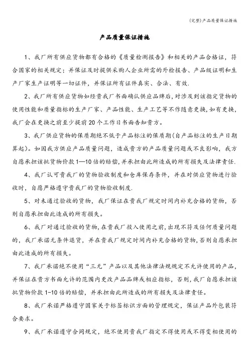 (完整)产品质量保证措施