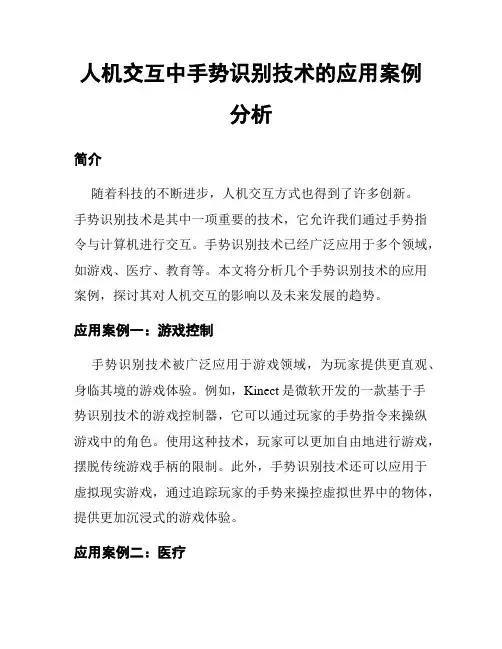人机交互中手势识别技术的应用案例分析