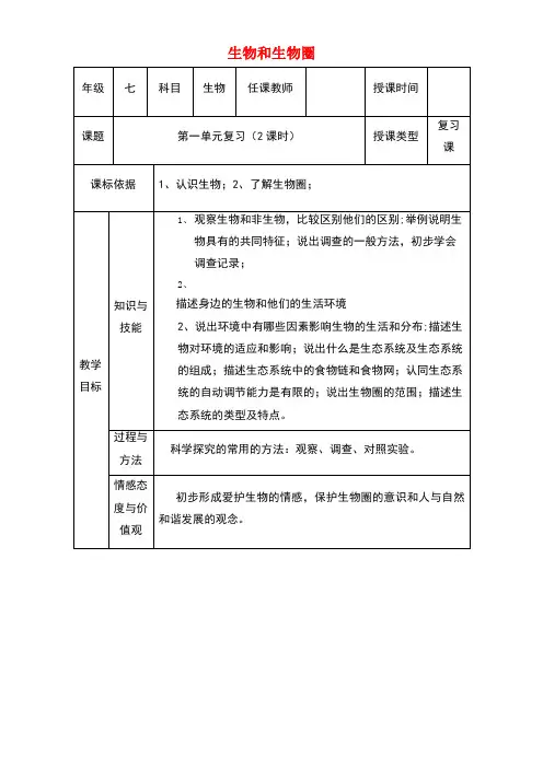 七年级生物上册第一单元生物和生物圈复习教学设计新人教版(new)