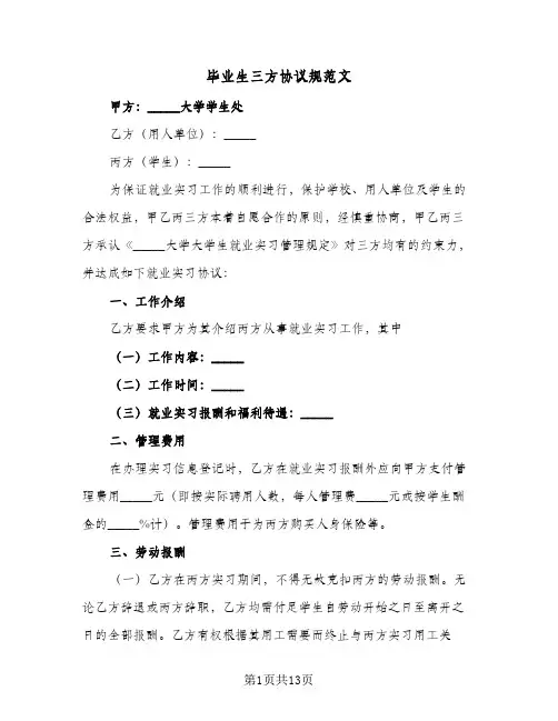 毕业生三方协议规范文(六篇)