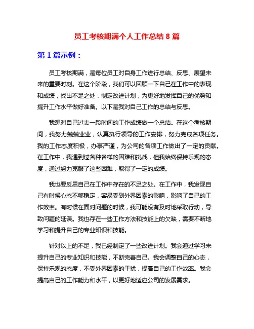 员工考核期满个人工作总结8篇