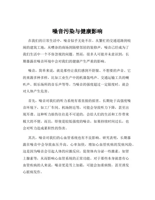 噪音污染与健康影响