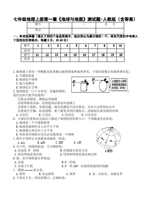 七年级地理上册第一章《地球与地图》测试题-人教版(含答案)