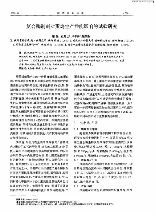 复合酶制剂对蛋鸡生产性能影响的试验研究