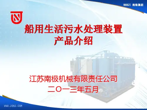 船用生活污水处理装置介绍课件