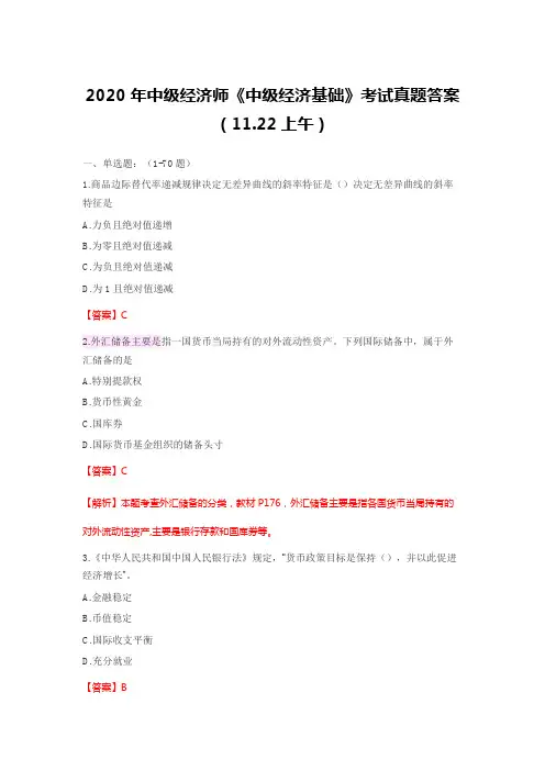2020年中级经济师《中级经济基础》真题及答案解析