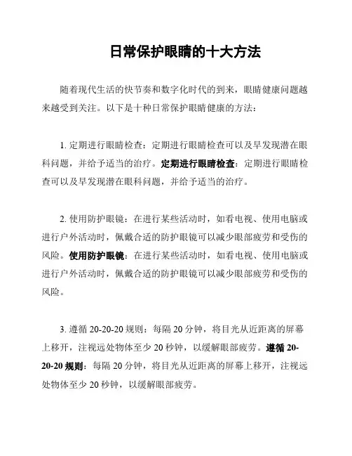 日常保护眼睛的十大方法