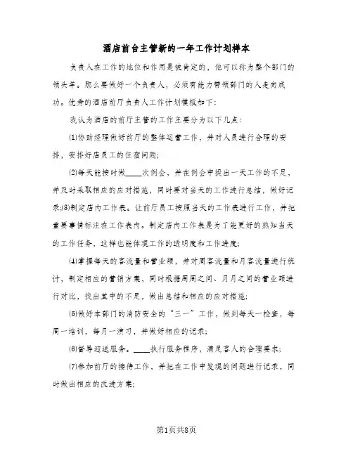 酒店前台主管新的一年工作计划样本（五篇）