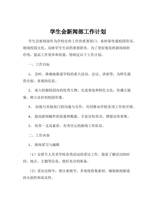 学生会新闻部工作计划