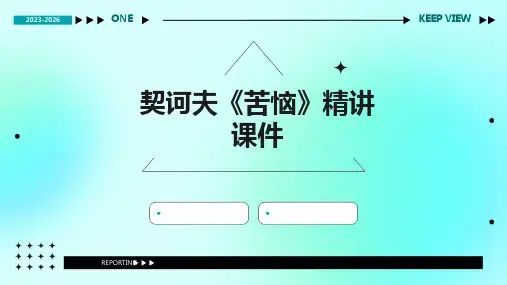 契诃夫《苦恼》精讲课件