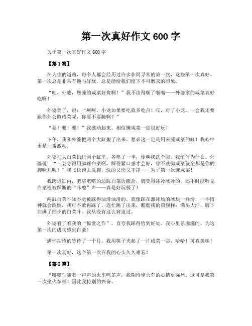 第一次真好作文600字