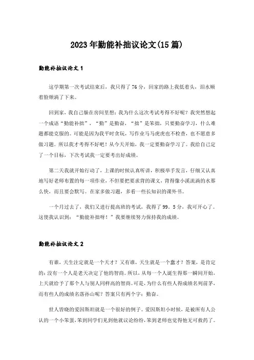 2023年勤能补拙议论文(15篇)