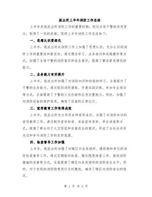派出所上半年消防工作总结