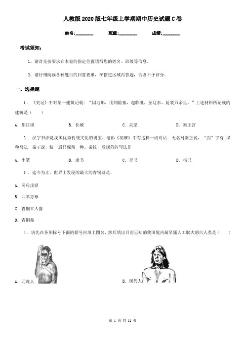 人教版2020版七年级上学期期中历史试题C卷(测试)