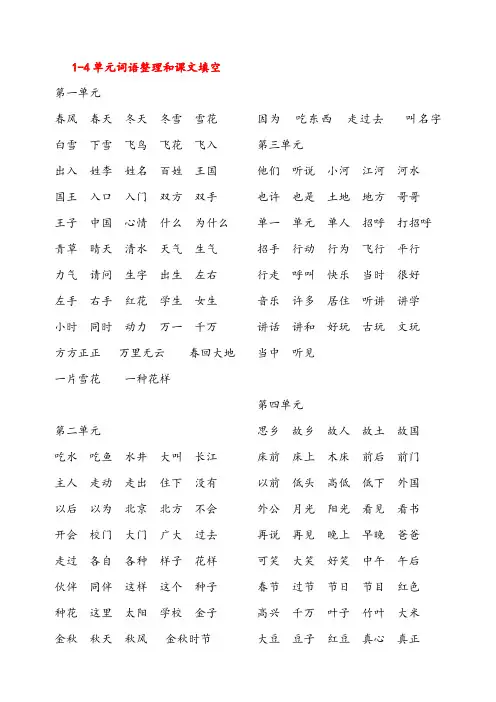 部编版语文一年级下册1—4单元词语整理和课文填空