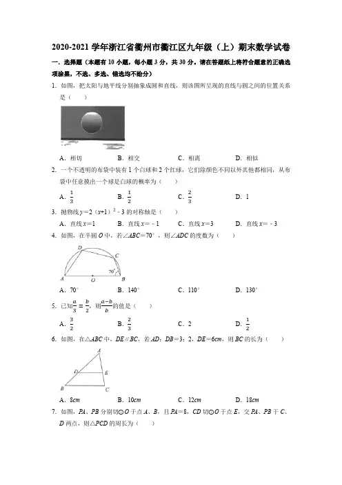 浙江省衢州市衢江区2020-2021学年上学期期末考试九年级数学试卷
