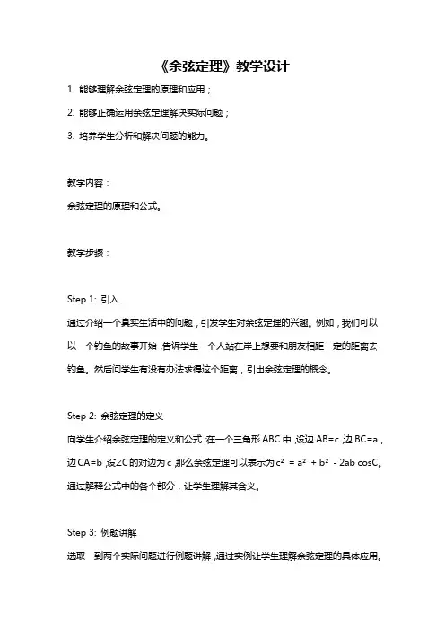 《余弦定理》教学设计