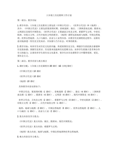 八年级上历史教师工作计划