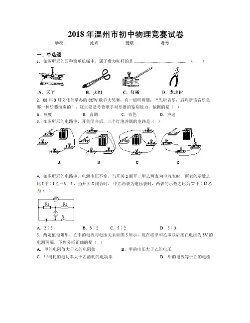 2018年温州市初中物理竞赛试卷