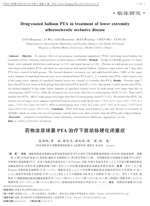 药物涂层球囊pta治疗下肢动脉硬化闭塞症