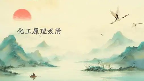 化工原理吸附PPT