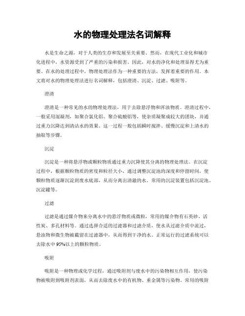 水的物理处理法名词解释