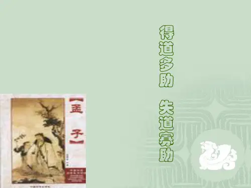 《得道多助,失道寡助》赏析_