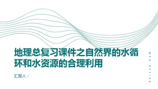 地理总复习课件自然界的水循环和水资源的合理利用