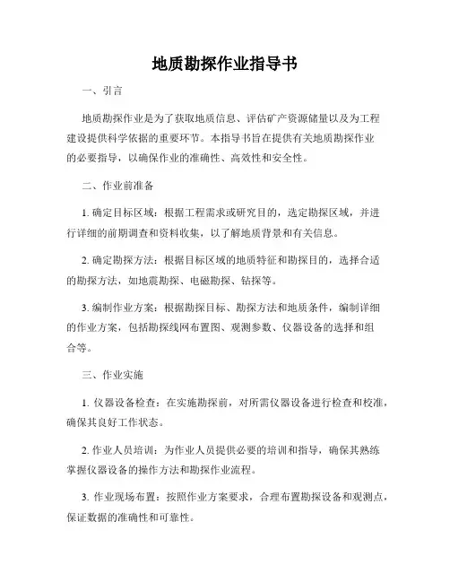 地质勘探作业指导书