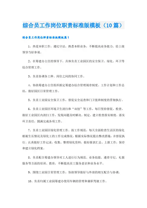 综合员工作岗位职责标准版模板(10篇)
