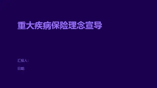 重大疾病保险理念宣导