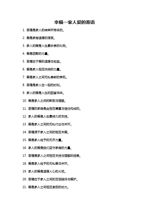 幸福一家人爱的寄语