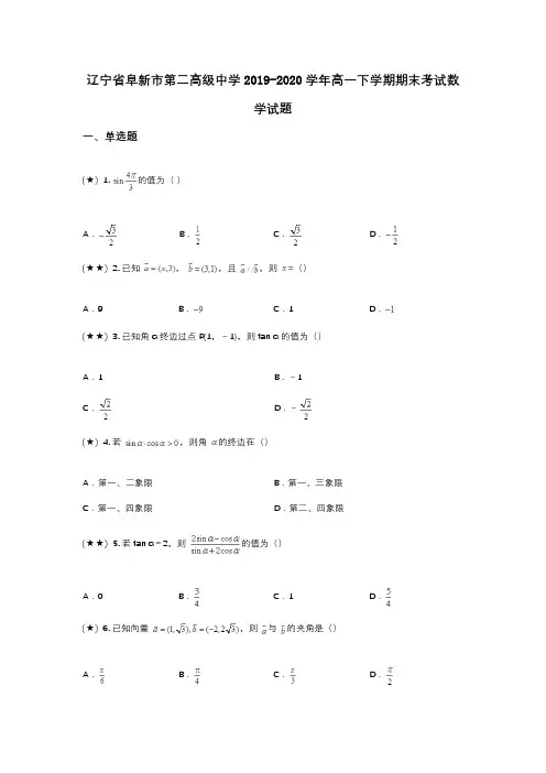 辽宁省阜新市第二高级中学2019-2020学年高一下学期期末考试数学试题(wd无答案)