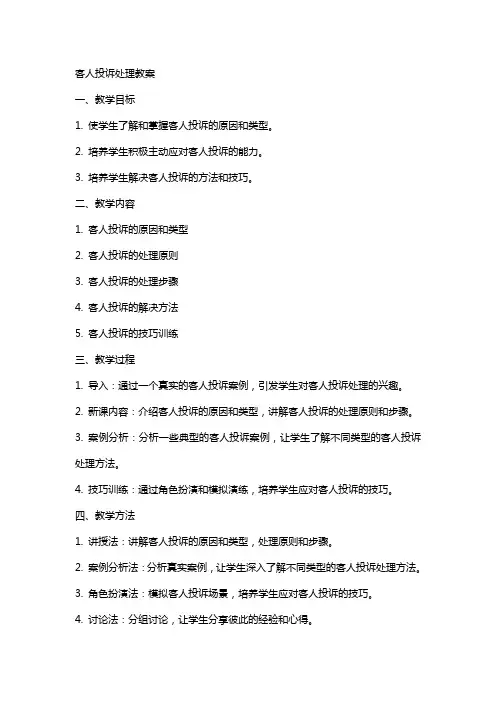 客人投诉处理教案