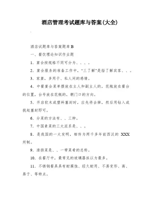酒店管理考试题库与答案(大全)
