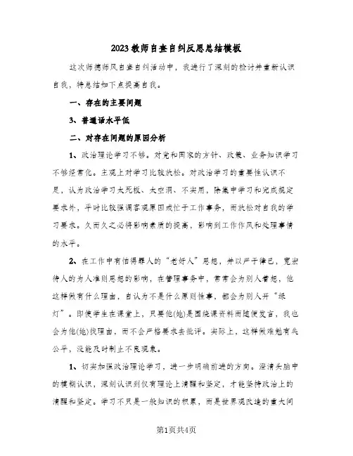 2023教师自查自纠反思总结模板(二篇)