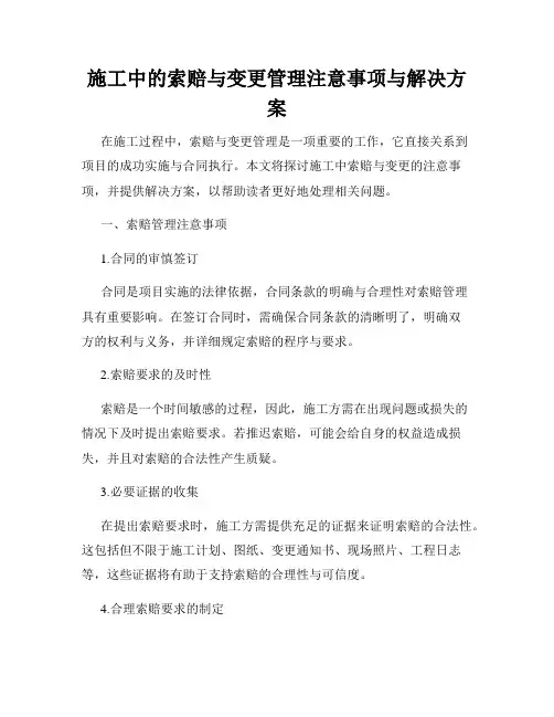 施工中的索赔与变更管理注意事项与解决方案