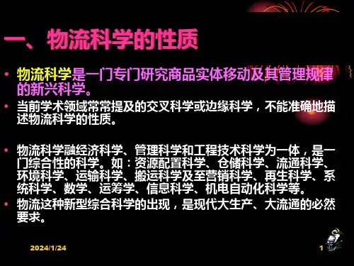 物流学科体系讲义