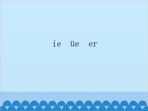 部编教材一年级上册语文《ie üe er》课堂课件1