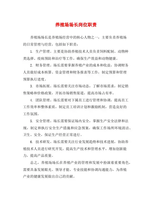 养殖场场长岗位职责
