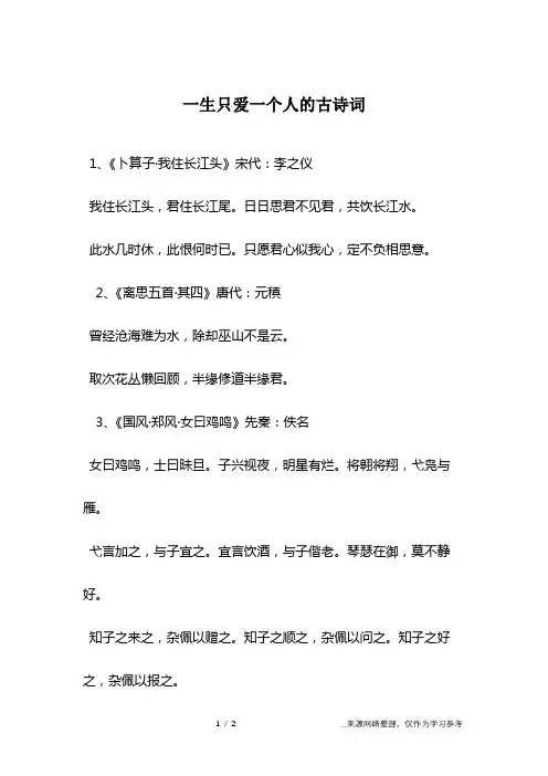 一生只爱一个人的古诗词