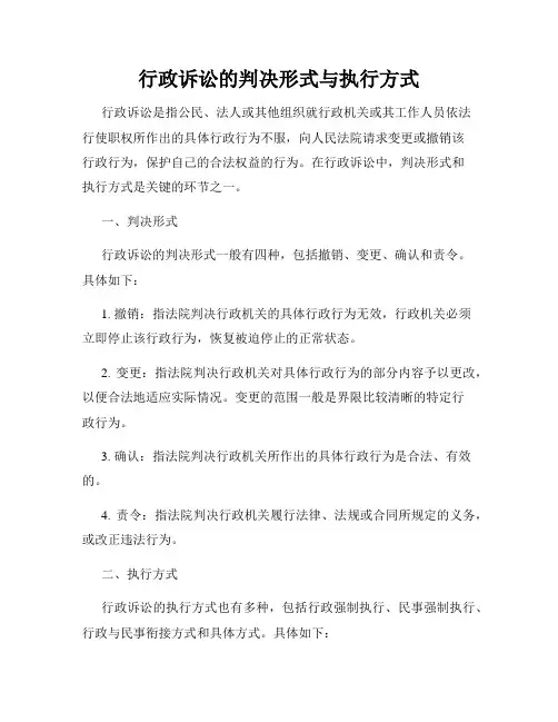 行政诉讼的判决形式与执行方式