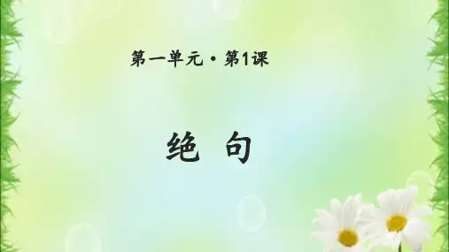 语文课件： 古诗三首-绝句(共6张PPT)(完美版课件)