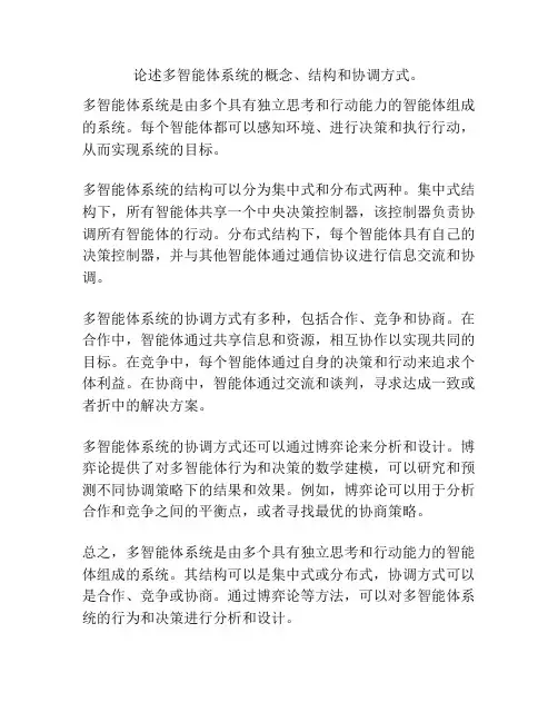 论述多智能体系统的概念、结构和协调方式。