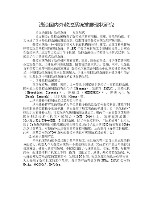 浅谈国内外数控系统发展现状研究(1)