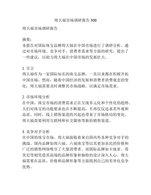 周大福市场调研报告300