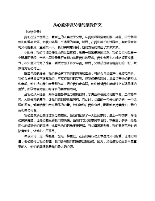 从心底体谅父母的感受作文