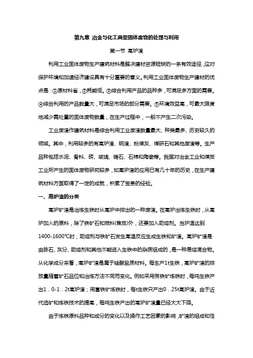 冶金与化工典型固体废物的处理与利用