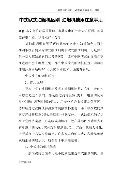 中式欧式油烟机区别 油烟机使用注意事项